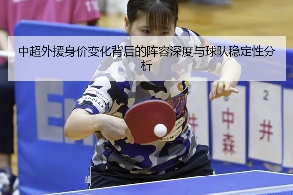 中超外援身价变化背后的阵容深度与球队稳定性分析