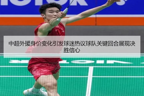 中超外援身价变化引发球迷热议球队关键回合展现决胜信心