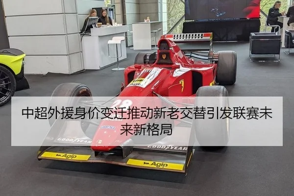 中超外援身价变迁推动新老交替引发联赛未来新格局
